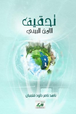 تحقيق الا من البيئي pdf