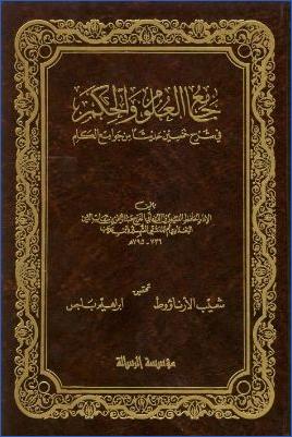 تحقيق جامع العلوم والحكم في شرح خمسين حديثا من جوامع الكلم لابن رجب pdf