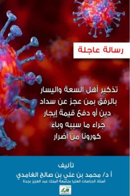 تذكير أهل السعة واليسار بالرفق بمن عجز عن سداد دين أو دفع قيمة إيجار جراء ما سببه وباء كورونا من أضرارا pdf