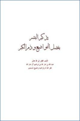 تذكير البشر بفضل التواضع وذم الكبر pdf
