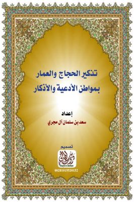تذكير الحجاج والعمار بمواطن الأدعية والأذكار pdf