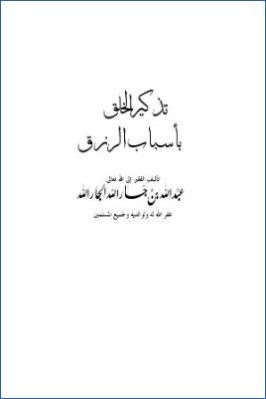 تذكير الخلق بأسباب الرزق pdf