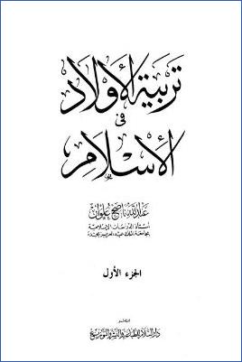تربية الأولاد في الإسلام pdf
