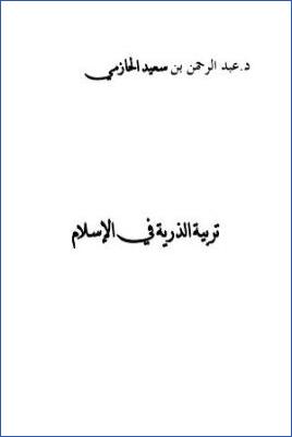 تربية الذرية في الإسلام pdf