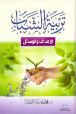 تربية الشباب – الأهداف والوسائل pdf