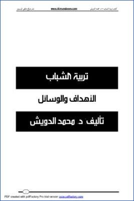 تربية الشباب الأهداف والوسائل pdf
