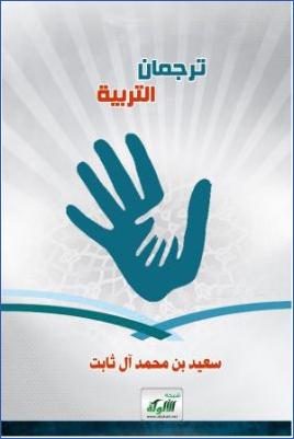 ترجمان التربية pdf