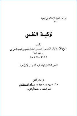 تزكية النفس لشيخ الإسلام ابن تيمية pdf