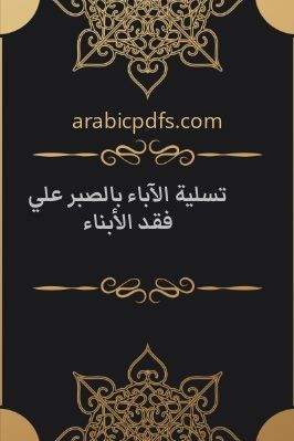 تسلية الآباء بالصبر علي فقد الأبناء pdf