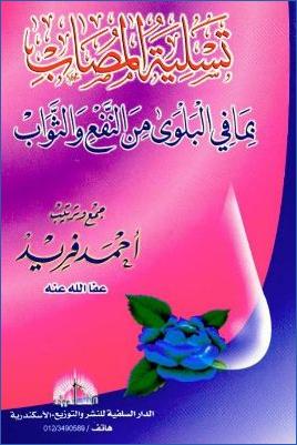 تسلية المصاب بما في البلوي من النفع والثواب pdf