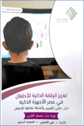 تعزيز الرقابة الذاتية للأطفال في عصر الأجهزة الذكية دليل عملي للمربين وأنشطة تفاعلية للأطفال pdf