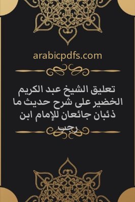 تعليق الشيخ عبد الكريم الخضير على شرح حديث ما ذئبان جائعان للإمام ابن رجب pdf