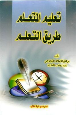 تعليم المتعلم طريق التعلم pdf