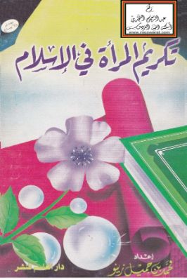 محمد بن جميل زينو pdf