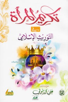 تكريم المرأة في التوريث الإسلامي (PDF) pdf