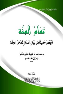 تمام المنة أربعون حديثا في بيان أعمال تدخل الجنة pdf