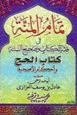 تمام المنة في فقه الكتاب وصحيح السنة pdf