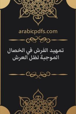 تمهيد الفرش في الخصال الموجبة لظل العرش pdf