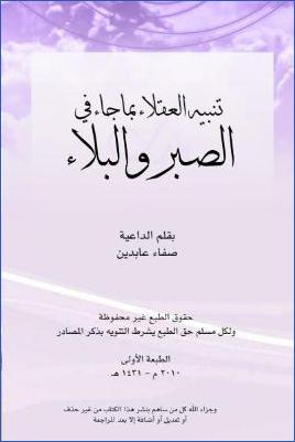 تنبيه العقلاء بما جاء في الصبر والبلاء pdf
