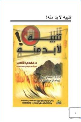 تنبيه لا بد منه! لا تحقرن صغيرة إن الجبال من الحصى pdf