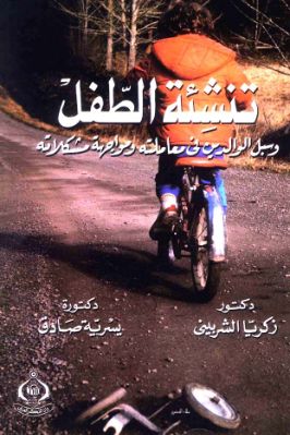 تنشئة الطفل pdf