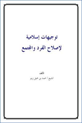 توجيهات إسلامية لإصلاح الفرد والمجتمع pdf