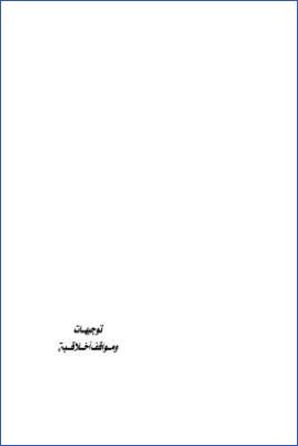 توجيهات ومواقف أخلاقية pdf