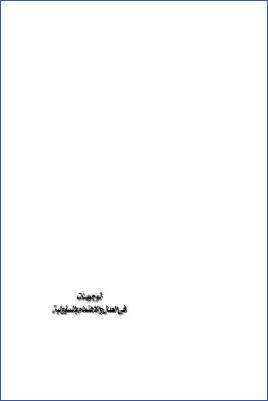 توجيهات ومواقف في العدل pdf