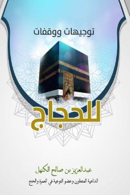 توجيهات ووقفات للحجاج pdf