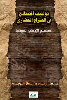 توظيف المصطلح في الصراع الحضاري – مصطلح الإرهاب أنموذجا pdf
