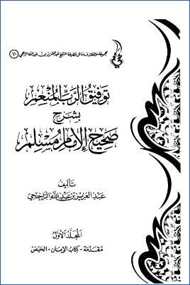 توفيق الرب المنعم بشرح صحيح مسلم. ج 01 pdf
