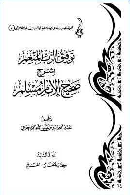 توفيق الرب المنعم بشرح صحيح مسلم. ج 03 pdf