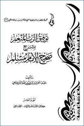 توفيق الرب المنعم بشرح صحيح مسلم. ج 05 pdf