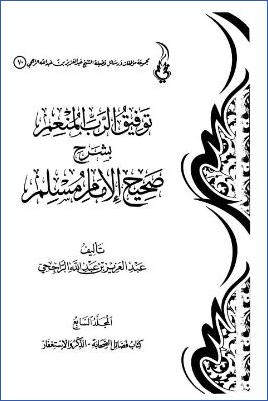 توفيق الرب المنعم بشرح صحيح مسلم. ج 07 pdf