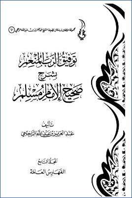 توفيق الرب المنعم بشرح صحيح مسلم. ج 09 pdf