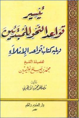 تيسير قواعد النحو للمبتدئين pdf