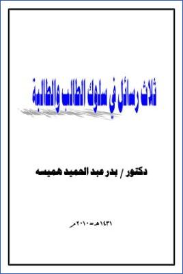 ثلاث رسائل في سلوك الطالب والطالبة pdf