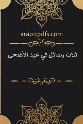 ثلاث رسائل في عيد الأضحى pdf