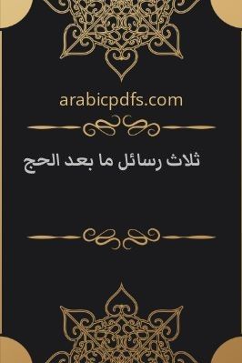 ثلاث رسائل ما بعد الحج pdf