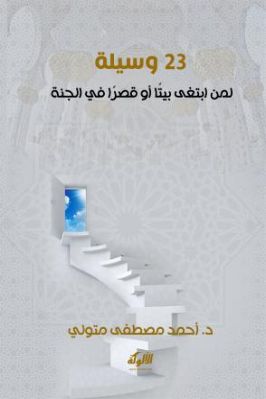 ثلاثة وعشرون وسيلة لمن ابتغى بيتا أو قصرا في الجنة pdf