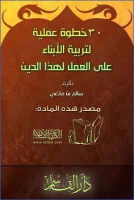 ثلاثون خطوة عملية لتربية الأبناء على العمل لهذا الدين pdf