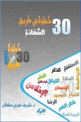 ثلاثون خطوة في طريق السعادة pdf