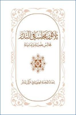 ثلاثون مجلسا فى التدبر مجالس علمية وإيمانية. ج 01 pdf