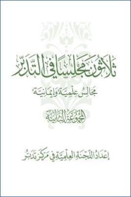 ثلاثون مجلسا فى التدبر مجالس علمية وإيمانية. ج 02 pdf