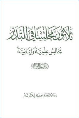 ثلاثون مجلسا فى التدبر مجالس علمية وإيمانية. ج 03 pdf
