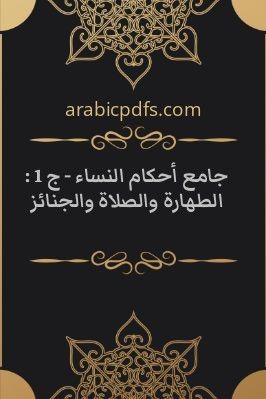 جامع أحكام النساء – ج 1 : الطهارة والصلاة والجنائز pdf