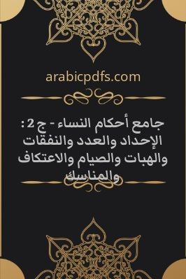 جامع أحكام النساء – ج 2 : الإحداد والعدد والنفقات والهبات والصيام والاعتكاف والمناسك pdf