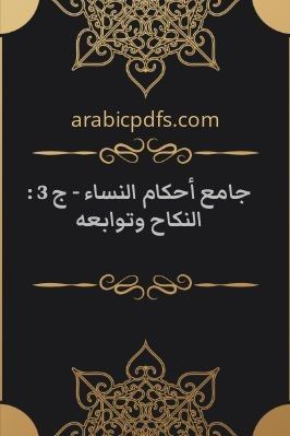 جامع أحكام النساء – ج 3 : النكاح وتوابعه pdf