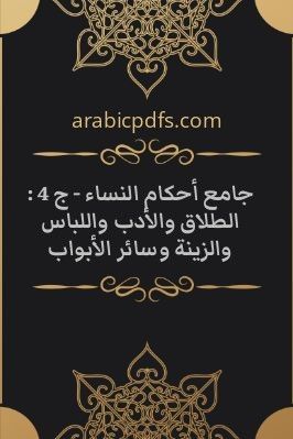 جامع أحكام النساء – ج 4 : الطلاق والأدب واللباس والزينة وسائر الأبواب pdf