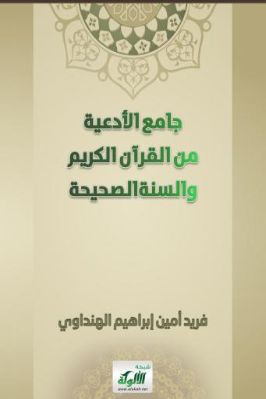 جامع الأدعية من القرآن الكريم والسنة الصحيحة pdf